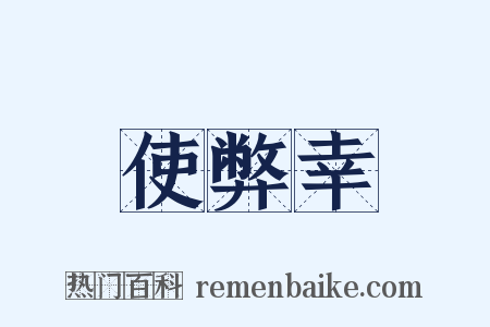 使弊幸是什么意思的图片